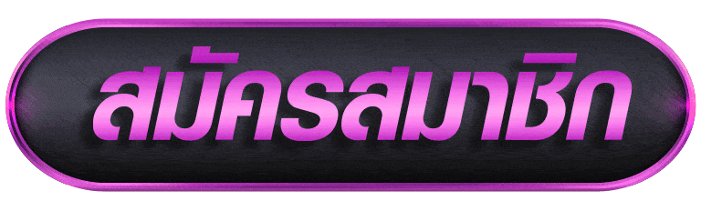 Cap999 สมัครสมาชิก